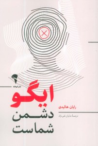 کتاب ایگو دشمن شماست نشر آموخته