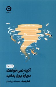 کتاب آنچه نمی خواهند درباره پول بدانید نشر مون کتاب آنچه نمی خواهند درباره پول بدانید نشر مون
