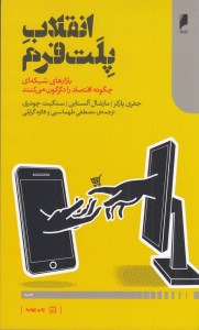 کتاب انقلاب پلت فرم نشر دنیای اقتصاد
