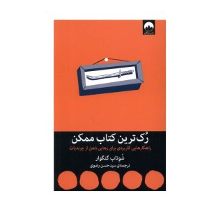 کتاب رک ترین کتاب ممکن نشر میلکان