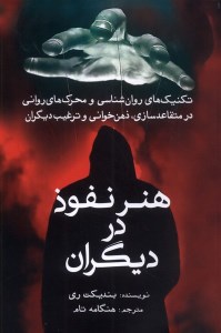 کتاب هنر نفوذ در دیگران نشر سبزان