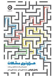 کتاب هزارتوی مشکلات ( تصمیماتی که ما را شکل می دهند) نشر مون