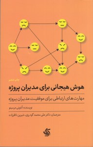 کتاب هوش هیجانی برای مدیران پروژه نشر آریانا قلم