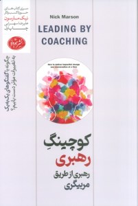 کتاب کوچینگ رهبری از طریق مربیگری نشر هورمزد