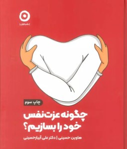 کتاب چگونه عزت نفس خود را بسازیم نشر مون
