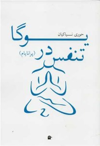 کتاب تنفس در یوگا نشر بهجت