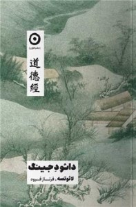 کتاب دائو د جینگ نشر مون