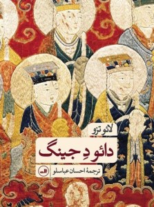 کتاب دائو د جینگ نشر ثالث