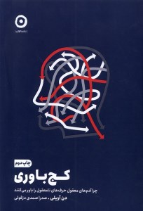 کتاب کج باوری چرا آدم های معقول حرف های نامعقول را باور می کنند نشر مون