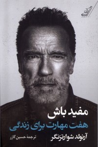 کتاب مفید باش؛ هفت مهارت برای زندگی نشر کوله پشتی