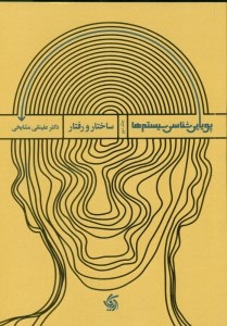کتاب پویایی شناسی سیستم ها (2) ساختار و رفتار نشر آریانا قلم