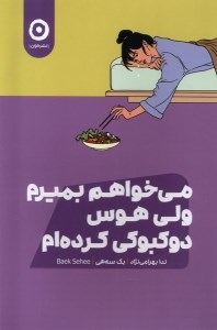 کتاب می خواهم بمیرم ولی هوس دوک بوکی کرده ام نشر مون