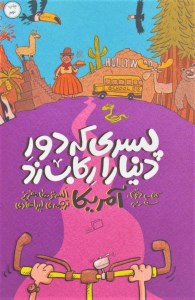 کتاب پسری که دور دنیا را رکاب زد (2) سفر به آمریکا نشر اطراف