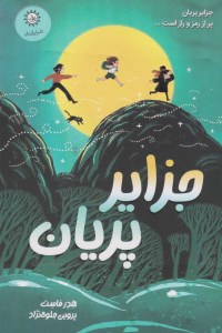 کتاب جزایر پریان نشر ایران بان