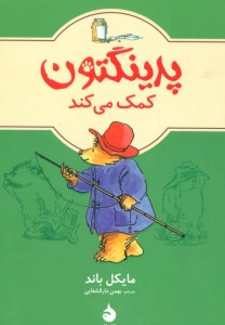 کتاب پدینگتون کمک می کند نشر ماهی