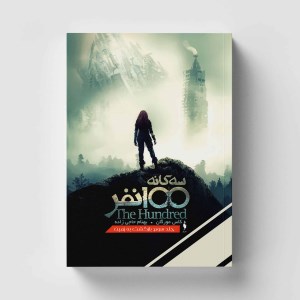 کتاب سه گانه 100نفر (3) بازگشت به زمین نشر باژ