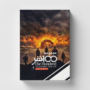 کتاب مجموعه 100نفر (4) نشر باژ