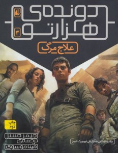 کتاب دونده ی هزارتو (3) علاج مرگ نشر افق