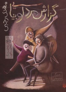 کتاب گزارش مرد لوبیایی نشر پیدایش