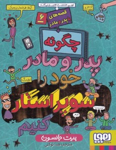 کتاب چگونه پدر و مادر خود را سوپر استار کنیم نشر هوپا