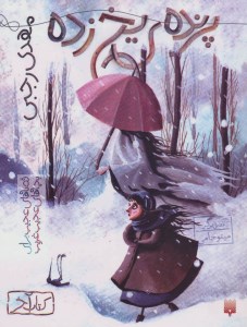 کتاب پرنده ی یخ زده نشر پیدایش