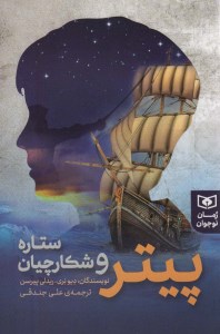 کتاب پیتر و شکارچیان ستاره نشر قدیانی