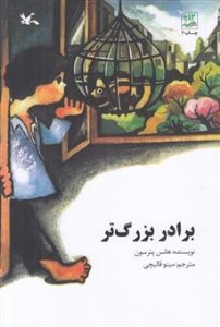 برادر بزرگ تر نشر کانون پرورش فکری کودکان و نوجوانان