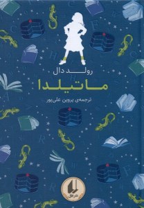 کتاب ماتیلدا نشر افق کتاب ماتیلدا نشر افق