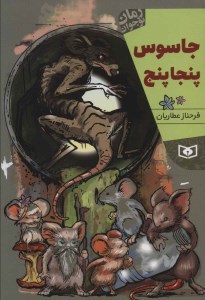 کتاب جاسوس پنجاپنج نشر قدیانی