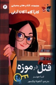 کتاب کارآگاه آگاتا آدلی (2) قتل در موزه نشر کوله پشتی