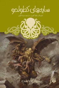 کتاب سایه های کطولحو نشر پیدایش