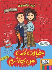 کتاب خیالت تخت من بچه شرم نشر هوپا