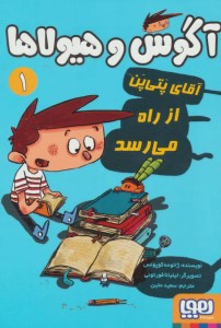 کتاب آگوس و هیولاها (1) آقای پتی پن از راه می رسد نشر هوپا