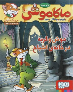 کتاب ماکاموشی (2) موش و گربه در خانه اشباح نشر هوپا