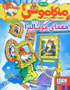 کتاب ماکاموشی (5) معمای موشالیزا نشر هوپا