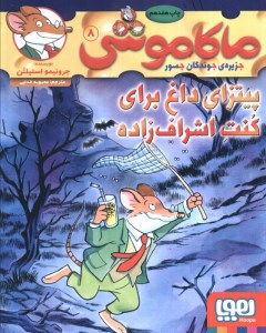 کتاب ماکاموشی (8) پیتزای داغ برای کنت اشراف زاده نشر هوپا