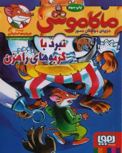 کتاب ماکاموشی (9) نبرد با گربه های راهزن نشر هوپا
