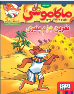 کتاب ماکاموشی (11) نفرین هرم پنیری نشر هوپا