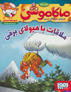 کتاب ماکاموشی (12) ملاقات با هیولای برفی نشر هوپا
