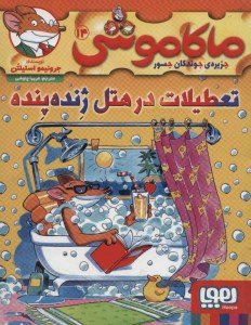 کتاب ماکاموشی (14) تعطیلات در هتل ژنده پنده نشر هوپا