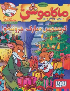 کتاب ماکاموشی (15) کریسمس مبارک جرونیمو نشر هوپا