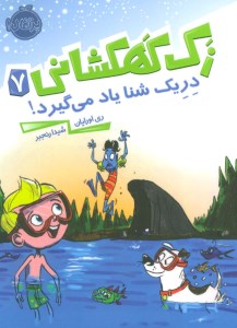 کتاب زک کهکشانی (7) دریک شنا یاد می گیرد نشر پرتقال