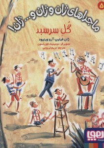کتاب ماجرا های ژان و ژان و...ژان! (5) گل سرسبد نشر هوپا