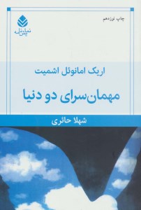 کتاب مهمان سرای دو دنیا نشر قطره