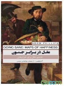 کتاب عقل در برابر جنون نقشه عقل برای خوشبختی نشر پندار تابان