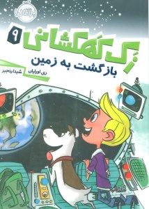 کتاب زک کهکشانی (9) بازگشت به زمین نشر پرتقال