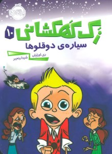 کتاب زک کهکشانی (10) سیاره ی دوقلو ها نشر پرتقال