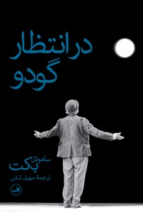 کتاب در انتظار گودو نشر ثالث
