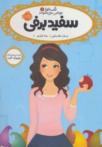 کتاب قصه ها عوض می شوند (1) سفید برفی نشر پرتقال