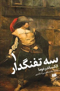 کتاب سه تفنگدار (2 جلدی) نشر هرمس